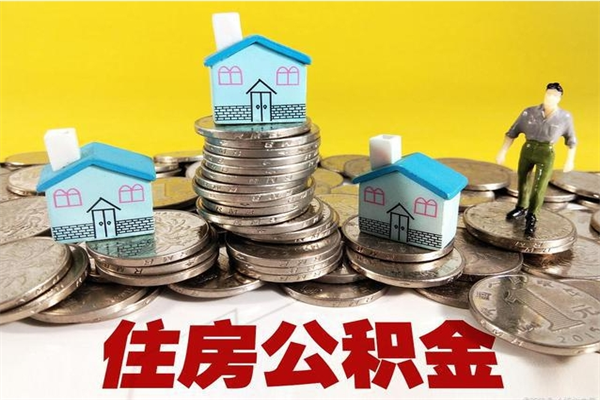 西双版纳封存的住房公积金可以取吗（封存下的公积金可以提取吗）