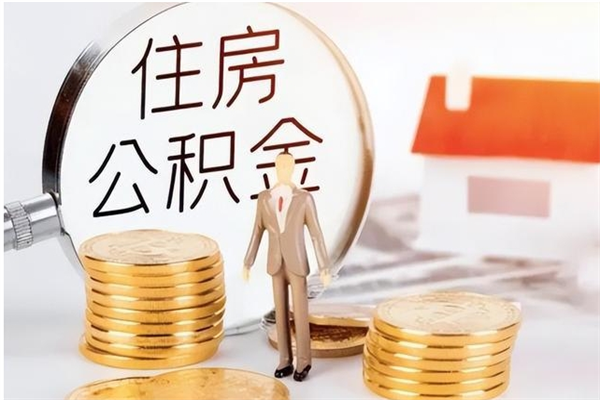 西双版纳在职员工可以领取公积金吗（在职可以领住房公积金吗）