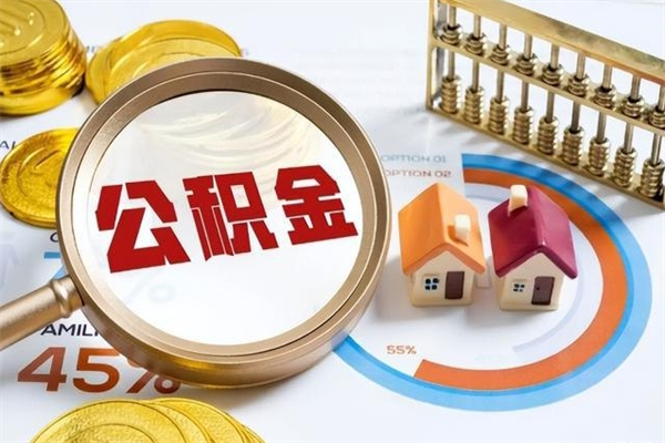 西双版纳取封存公积金流程（提取封存住房公积金需要哪些材料）