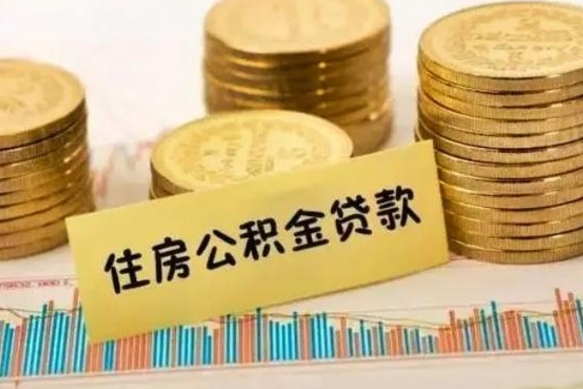 西双版纳公积金离职怎么取（公积金离职提取流程）